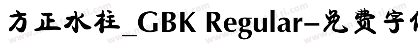 方正水柱_GBK Regular字体转换
